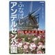 ふなばしアンデルセン公園 公式ガイドブック [単行本]