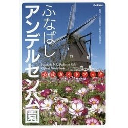 ふなばしアンデルセン公園 公式ガイドブック [単行本]