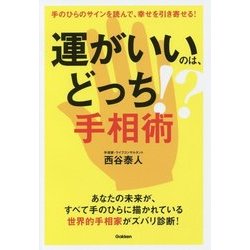 運がいいのは、どっち!?手相術 [単行本]