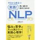 今日から役立つ 実践!NLP [単行本]