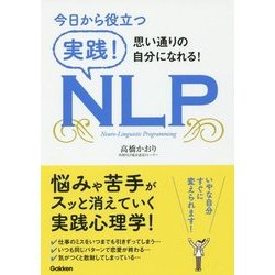 今日から役立つ 実践!NLP [単行本]
