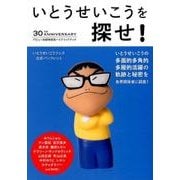 いとうせいこうを探せ!－デビュー30周年記念ハイブリッドブック（講談社MOOK） [ムックその他]