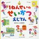 1ねんせいのせいかつえじてん [絵本]