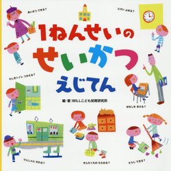 1ねんせいのせいかつえじてん [絵本]