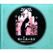 眠れる森の美女－影絵劇場しかけえほん [絵本]