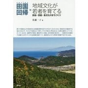 地域文化が若者を育てる―民俗・芸能・食文化のまちづくり(シリーズ田園回帰〈7〉) [全集叢書]