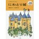 にわとり城(こぐまのどんどんぶんこ) [単行本]