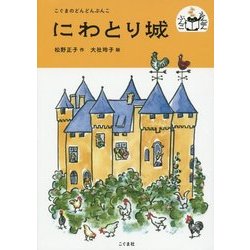 にわとり城(こぐまのどんどんぶんこ) [単行本]