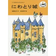 にわとり城(こぐまのどんどんぶんこ) [単行本]