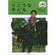 りこうな子ども―アジアの昔話(こぐまのどんどんぶんこ) [単行本]