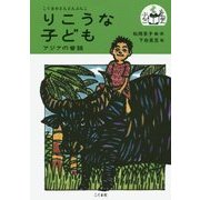 りこうな子ども―アジアの昔話(こぐまのどんどんぶんこ) [単行本]
