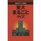 東大まるごとクイズ [単行本]