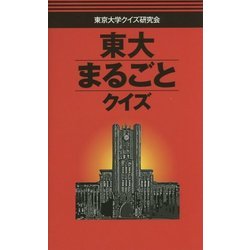 東大まるごとクイズ [単行本]