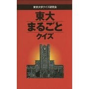 東大まるごとクイズ [単行本]