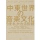 中東世界の音楽文化―うまれかわる伝統 [単行本]