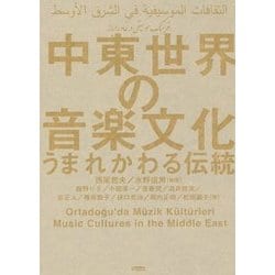 中東世界の音楽文化―うまれかわる伝統 [単行本]