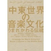 中東世界の音楽文化―うまれかわる伝統 [単行本]