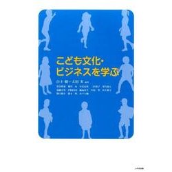 こども文化・ビジネスを学ぶ [単行本]