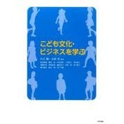 こども文化・ビジネスを学ぶ [単行本]
