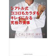 シアトル式ココロもカラダもキレイになる究極の食事 [単行本]