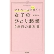 マイペースでずっと働く!女子のひとり起業2年目の教科書(DO BOOKS) [単行本]