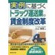 実例に基づくトラック運送業の賃金制度改革 [単行本]
