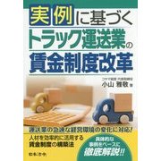 実例に基づくトラック運送業の賃金制度改革 [単行本]