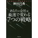 あなたの会社が最速で変わる7つの戦略―生き残るための経営ヒント [単行本]