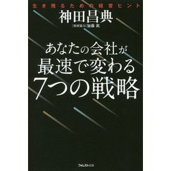 あなたの会社が最速で変わる7つの戦略―生き残るための経営ヒント [単行本]