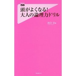 頭がよくなる!大人の論理力ドリル(フォレスト2545新書) [新書]