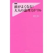 頭がよくなる!大人の論理力ドリル(フォレスト2545新書) [新書]