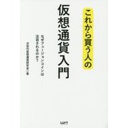 これから買う人の仮想通貨入門―なぜフュージョンコインは注目されるのか? [単行本]
