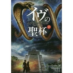 イヴの聖杯〈上〉(竹書房文庫) [文庫]