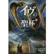 イヴの聖杯〈上〉(竹書房文庫) [文庫]