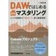 DAWではじめる自宅マスタリング―ミックス段階から「楽曲タイプ」別に徹底解説! [単行本]