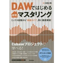 DAWではじめる自宅マスタリング―ミックス段階から「楽曲タイプ」別に徹底解説! [単行本]