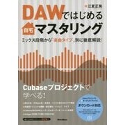 DAWではじめる自宅マスタリング―ミックス段階から「楽曲タイプ」別に徹底解説! [単行本]