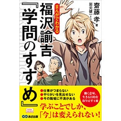 ヨドバシ.com - まんがでわかる 福沢諭吉『学問のすすめ』(Business