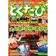 とくたび ザ・ベスト (三才ムックvol.903) [ムックその他]