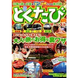 とくたび ザ・ベスト (三才ムックvol.903) [ムックその他]