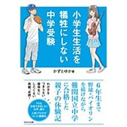 小学生生活を犠牲にしない中学受験 [単行本]