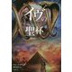 イヴの聖杯〈下〉(竹書房文庫) [文庫]