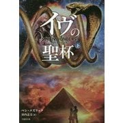 イヴの聖杯〈下〉(竹書房文庫) [文庫]