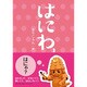 はにわ [単行本]