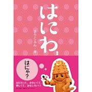 はにわ [単行本]