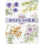 花と実と歌で綴る 淡彩画ありがとうの花束 [単行本]