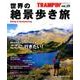 世界の絶景歩き旅 TRANPIN'シリーズ（29）： 地球丸ムック [ムックその他]
