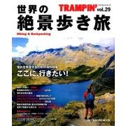 世界の絶景歩き旅 TRANPIN'シリーズ（29）： 地球丸ムック [ムックその他]