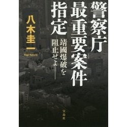 警察庁最重要案件指定 靖國爆破を阻止せよ [文庫]