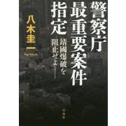 警察庁最重要案件指定 靖國爆破を阻止せよ [文庫]